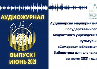 Аудиожурнал "Аудиоверсия мероприятий Государственного бюджетного учреждения культуры за июнь 2021"
